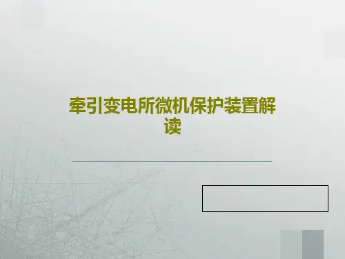 牵引变电所微机保护装置解读共64页文档