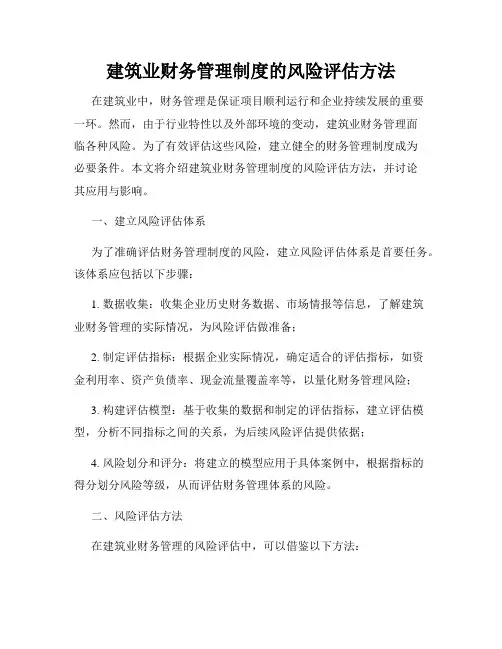 建筑业财务管理制度的风险评估方法