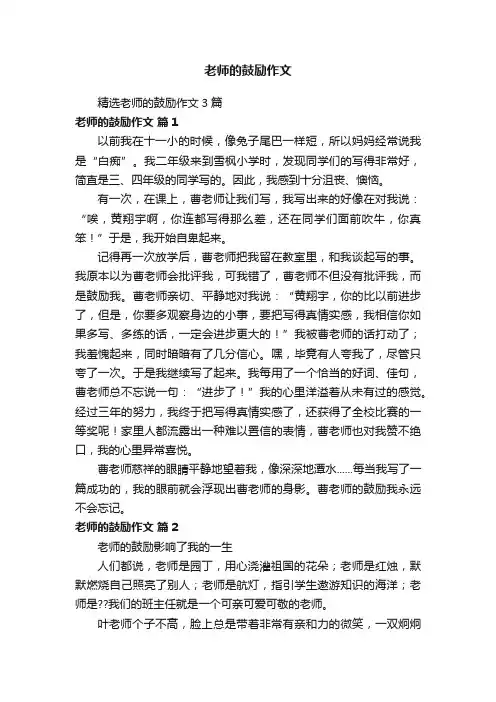 老师的鼓励作文