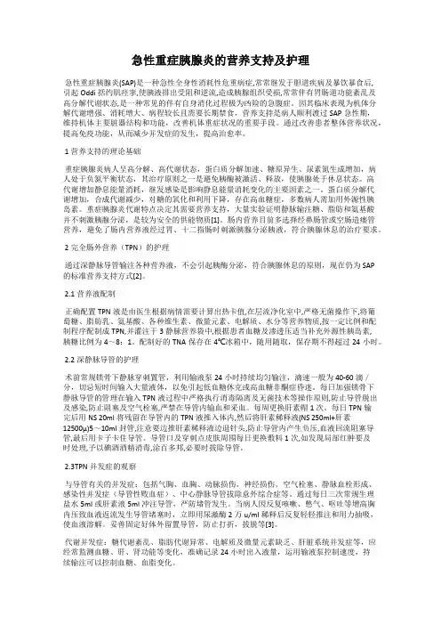 急性重症胰腺炎的营养支持及护理