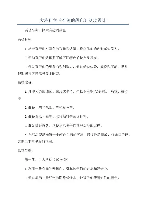 大班科学《有趣的颜色》活动设计