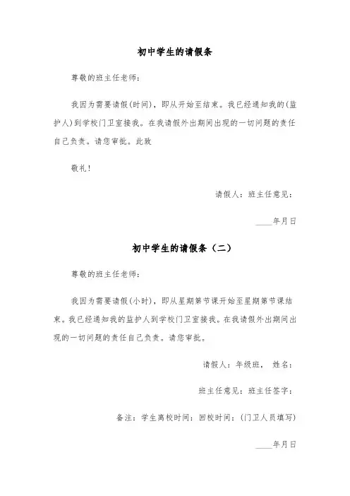 初中学生的请假条(五篇)