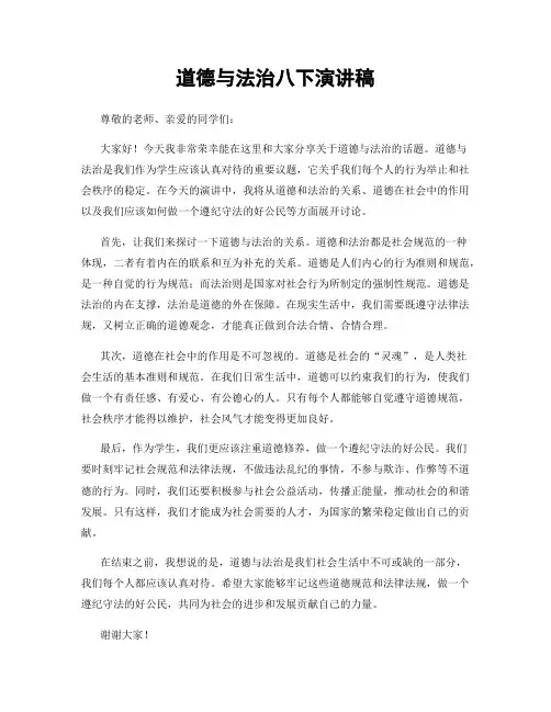 道德与法治八下演讲稿