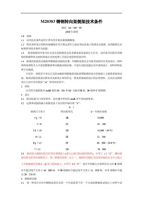 M20383铸钢转向架侧架技术条件