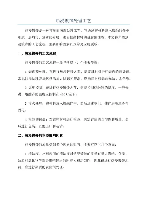 热浸镀锌处理工艺