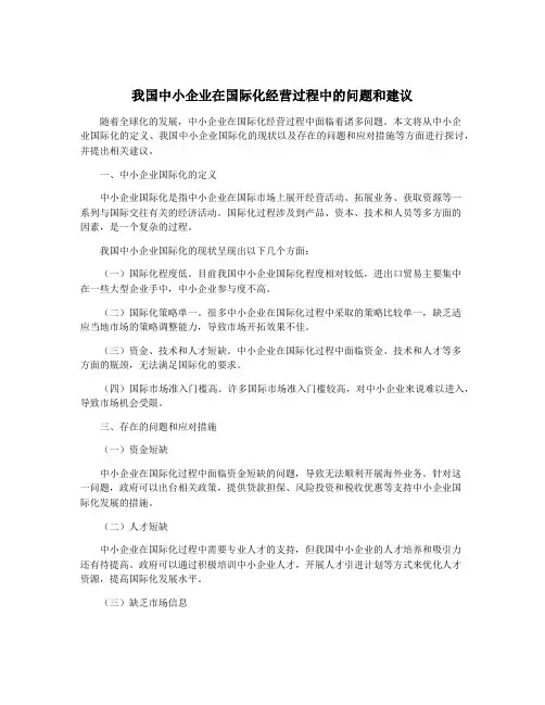 我国中小企业在国际化经营过程中的问题和建议