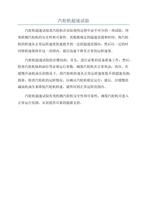 汽轮机超速试验