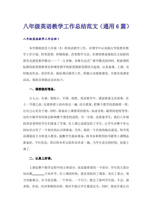 八年级英语教学工作总结范文(通用6篇)