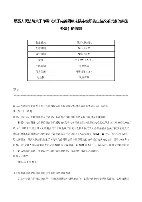 最高人民法院关于印发《关于完善四级法院审级职能定位改革试点的实施办法》的通知-法〔2021〕242号