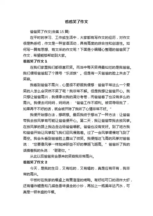 爸爸笑了作文（合集15篇）