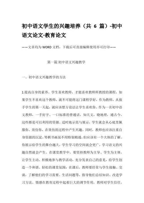 初中语文学生的兴趣培养(共6篇)-初中语文论文-教育论文