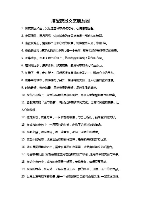 搭配夜景文案朋友圈