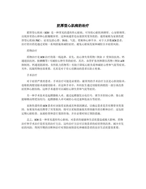 肥厚型心肌病的治疗