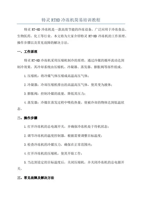 特灵RTHD冷冻机简易培训教程