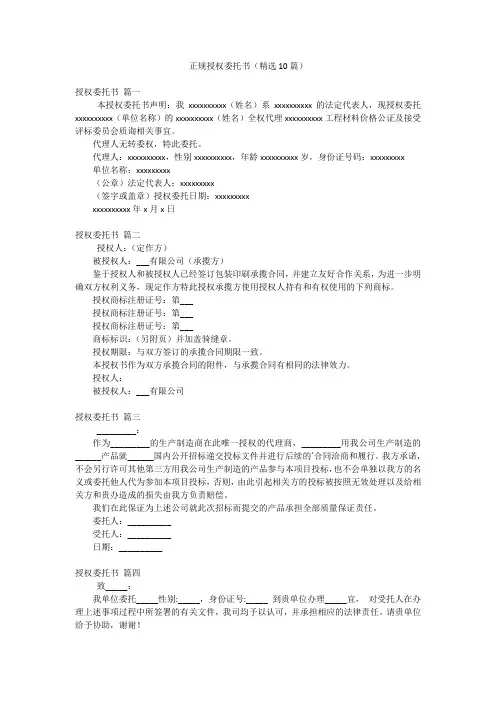 正规授权委托书(精选10篇)
