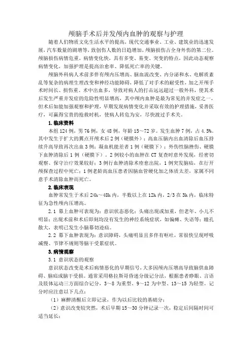 颅脑手术后并发颅内血肿的观察与护理