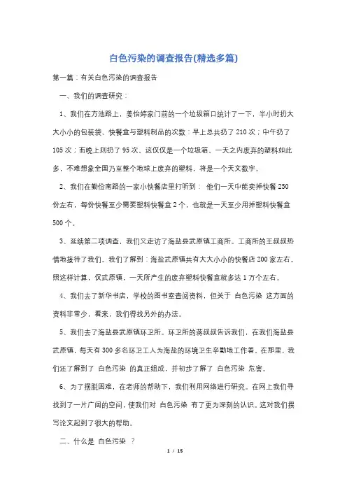 白色污染的调查报告(精选多篇)