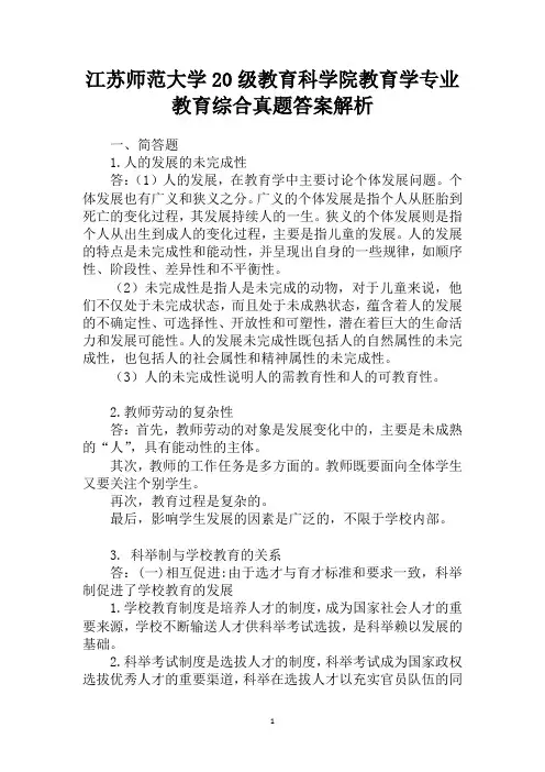 江苏师范大学20级教育科学院教育学专业教育综合真题答案解析