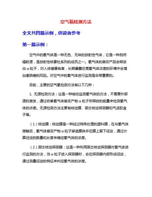 空气氡检测方法