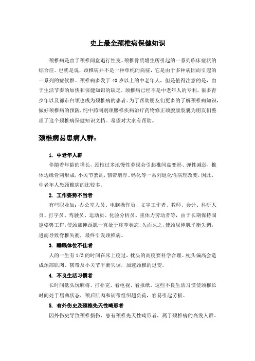 史上最全颈椎病保健知识