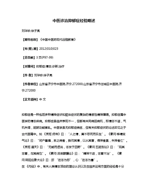 中医诊治抑郁症经验略述