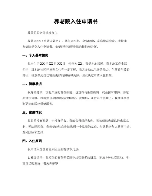 养老院入住申请书