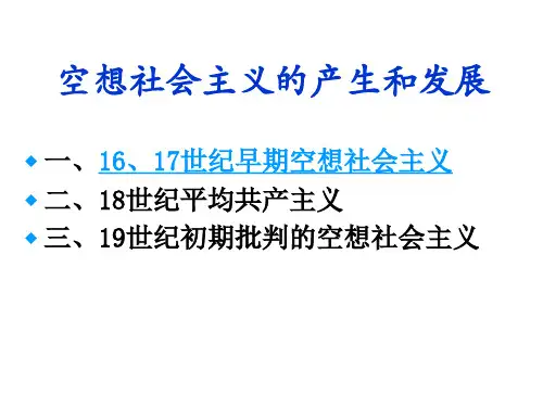 空想社会主义概要