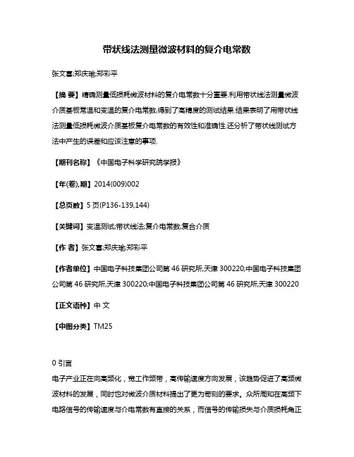 带状线法测量微波材料的复介电常数