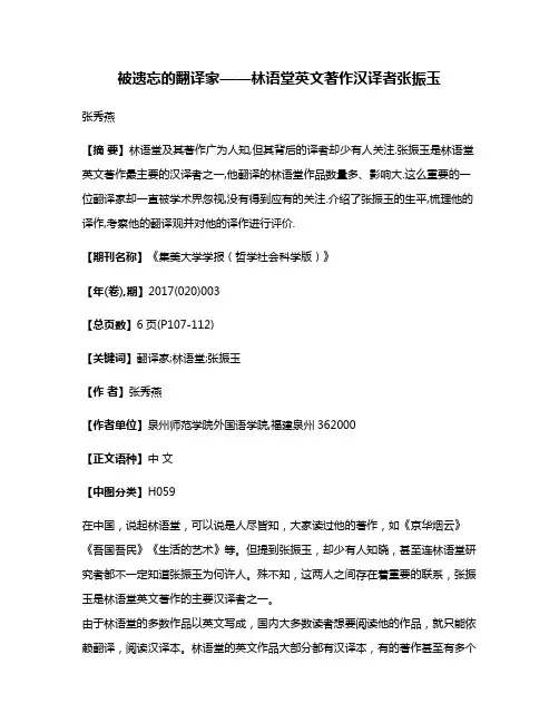 被遗忘的翻译家——林语堂英文著作汉译者张振玉