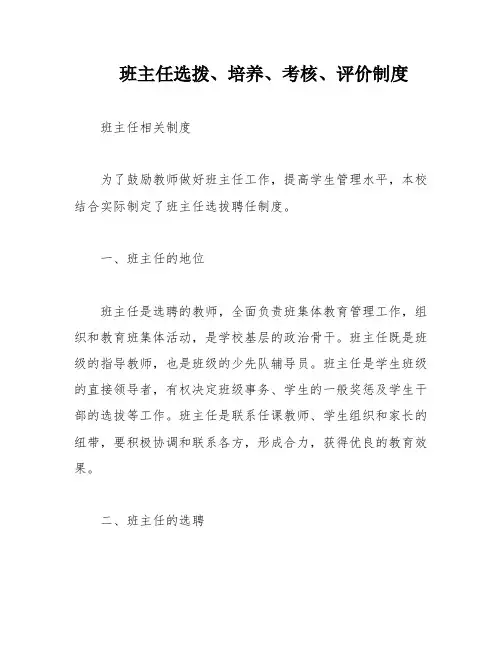 班主任选拨、培养、考核、评价制度