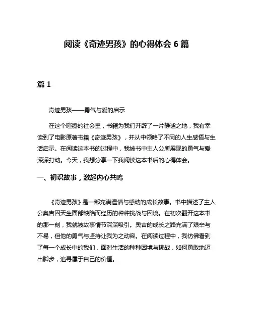 阅读《奇迹男孩》的心得体会6篇