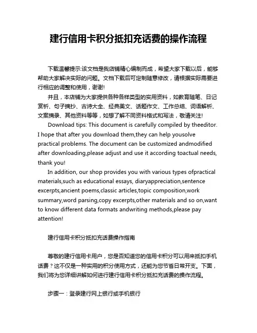 建行信用卡积分抵扣充话费的操作流程