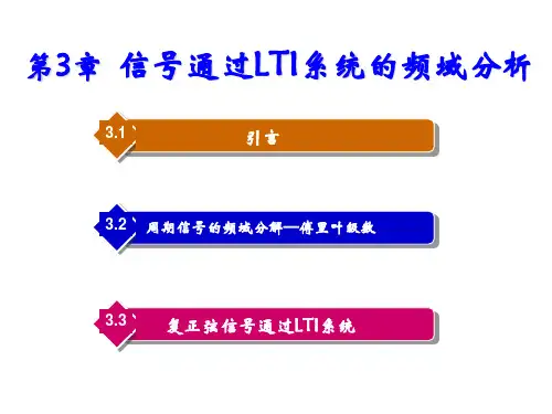 信号与系统第3章  信号通过LTI系统的频域分析