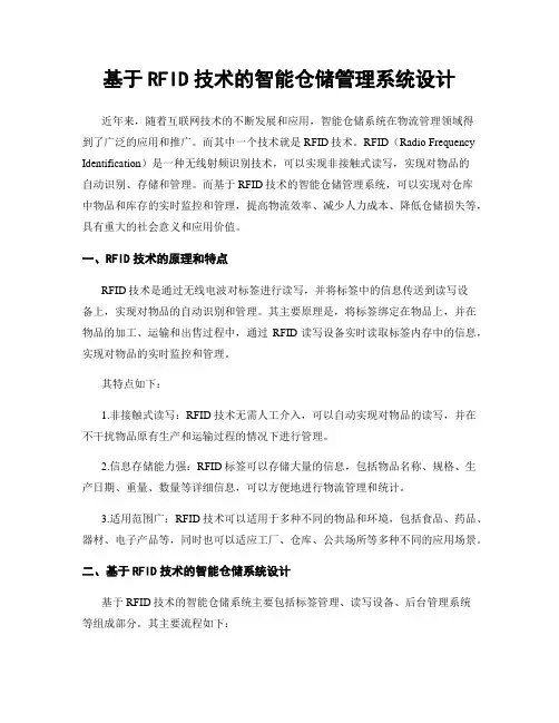 基于RFID技术的智能仓储管理系统设计