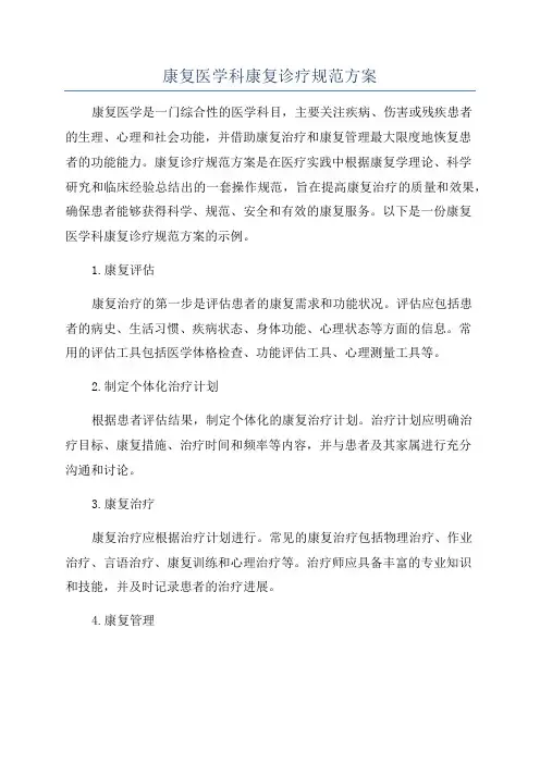 康复医学科康复诊疗规范方案