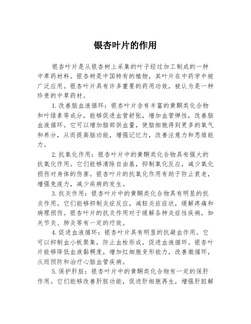 银杏叶片的作用