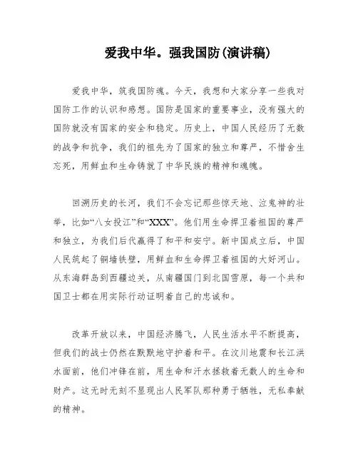 爱我中华。强我国防(演讲稿)
