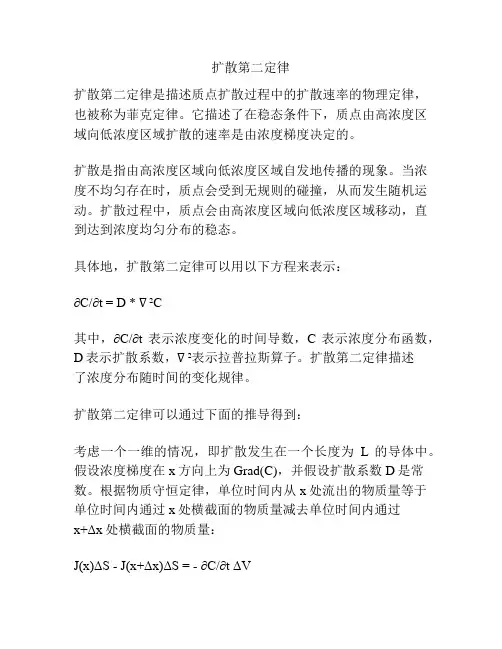 扩散第二定律