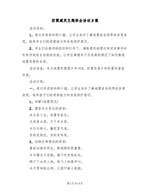 防震减灾主题班会活动方案（四篇）