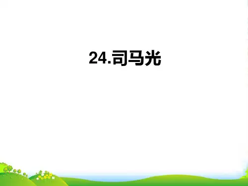 部编版三年级上册语文24司马光4[1]教学课件