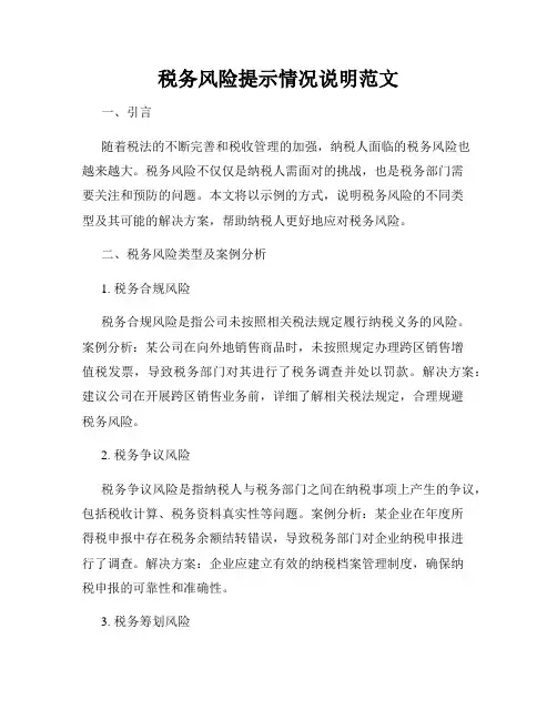 税务风险提示情况说明范文