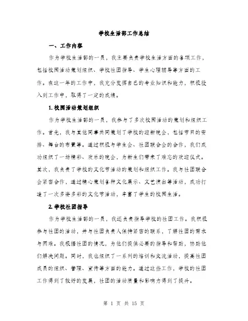 学校生活部工作总结（五篇）