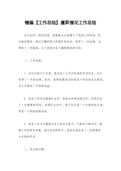 精编【工作总结】履职情况工作总结