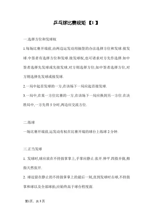 乒乓球比赛的简要规则