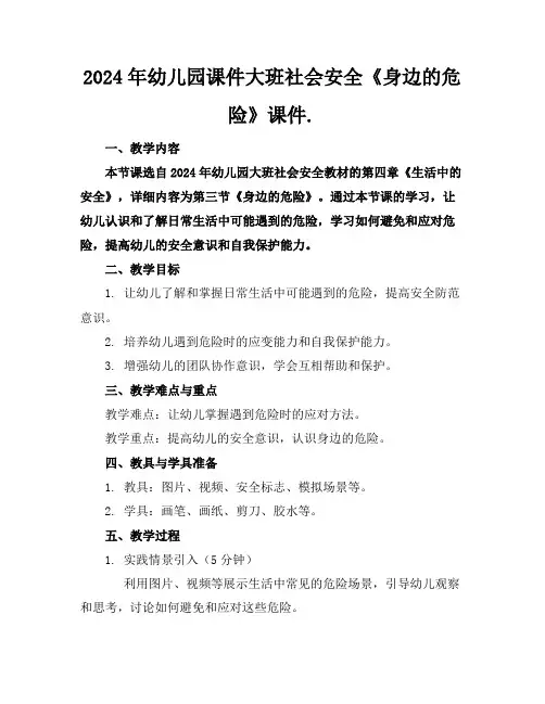 2024年幼儿园课件大班社会安全《身边的危险》课件.