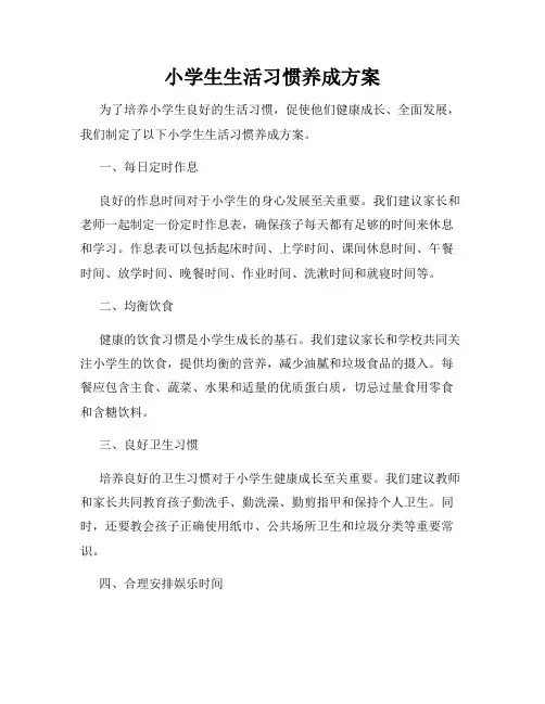 小学生生活习惯养成方案