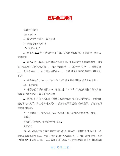 宣讲会主持词