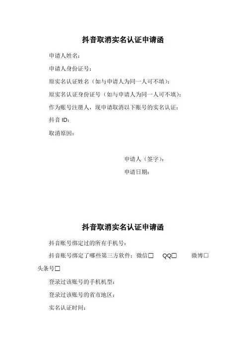 个人抖音取消实名认证申请函(三篇)