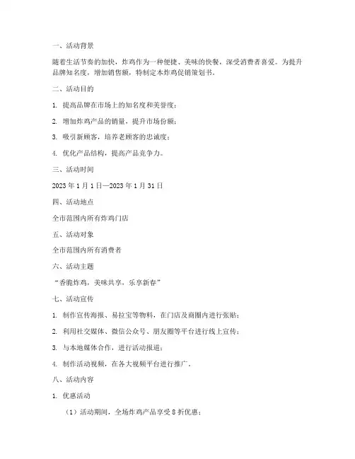 炸鸡促销策划书模板