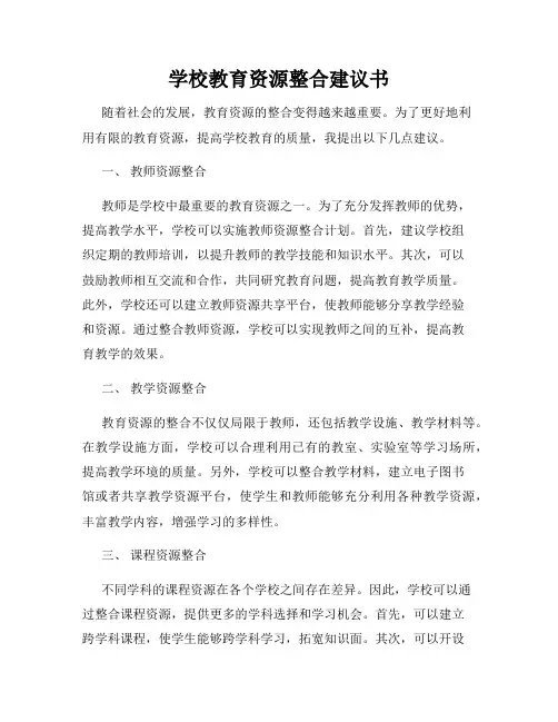 学校教育资源整合建议书